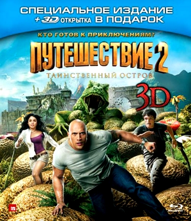 Путешествие 2 таинственный остров фильм 2012 актеры и роли фото